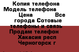 Копия телефона › Модель телефона ­ Sony z3 › Цена ­ 6 500 - Все города Сотовые телефоны и связь » Продам телефон   . Хакасия респ.,Черногорск г.